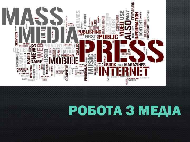 РОБОТА З МЕДІА 