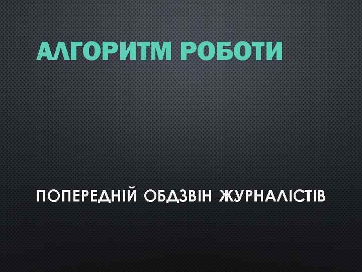 АЛГОРИТМ РОБОТИ ПОПЕРЕДНІЙ ОБДЗВІН ЖУРНАЛІСТІВ 