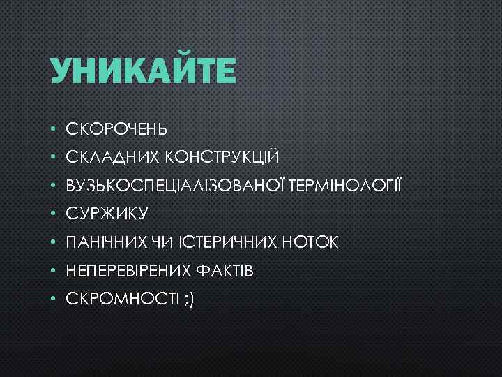 УНИКАЙТЕ • СКОРОЧЕНЬ • СКЛАДНИХ КОНСТРУКЦІЙ • ВУЗЬКОСПЕЦІАЛІЗОВАНОЇ ТЕРМІНОЛОГІЇ • СУРЖИКУ • ПАНІЧНИХ ЧИ