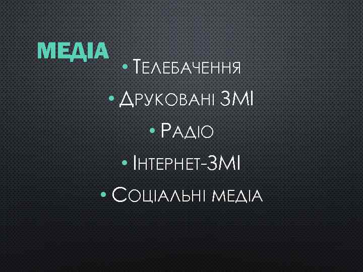 МЕДІА • ТЕЛЕБАЧЕННЯ • ДРУКОВАНІ ЗМІ • РАДІО • ІНТЕРНЕТ-ЗМІ • СОЦІАЛЬНІ МЕДІА 