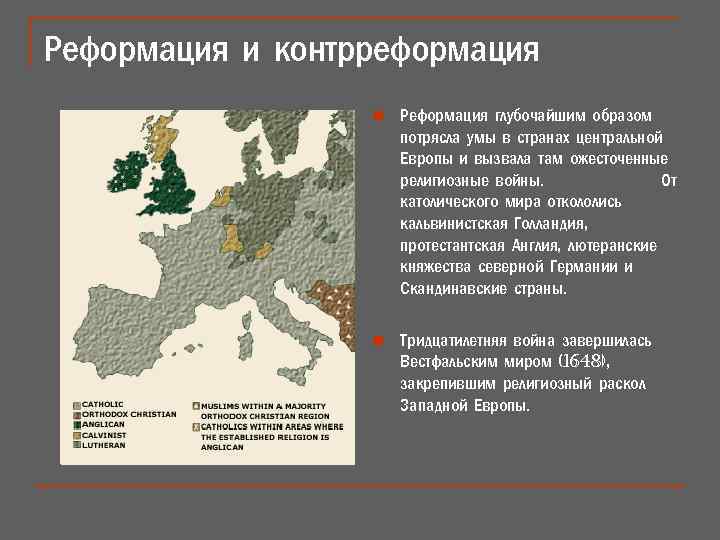 Реформация и контрреформация n Реформация глубочайшим образом потрясла умы в странах центральной Европы и