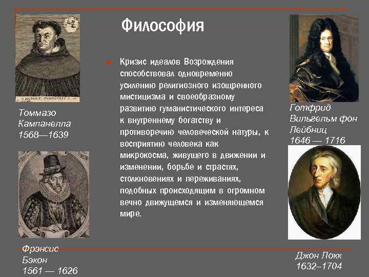Философия n Томмазо Кампанелла 1568— 1639 Фрэнсис Бэкон 1561 — 1626 Кризис идеалов Возрождения