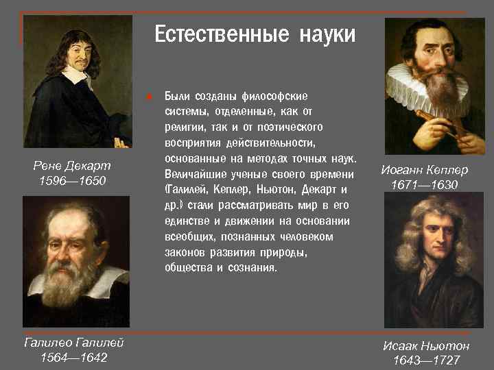 Естественные науки n Рене Декарт 1596— 1650 Галилео Галилей 1564— 1642 Были созданы философские