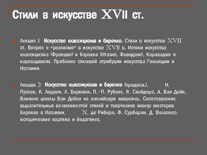 Стили в искусстве XVІІ ст. n Лекция 1 Искусство классицизма и барокко. Стили в