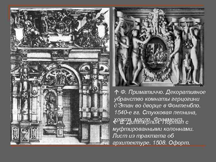  Ф. Приматиччо. Декоративное убранство комнаты герцогини д’Этан во дворце в Фонтенбло. 1540 -е