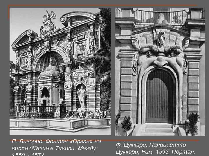 П. Лигорио. Фонтан «Орган» на вилле д'Эсте в Тиволи. Между Ф. Цуккари. Палаццетто Цуккари,