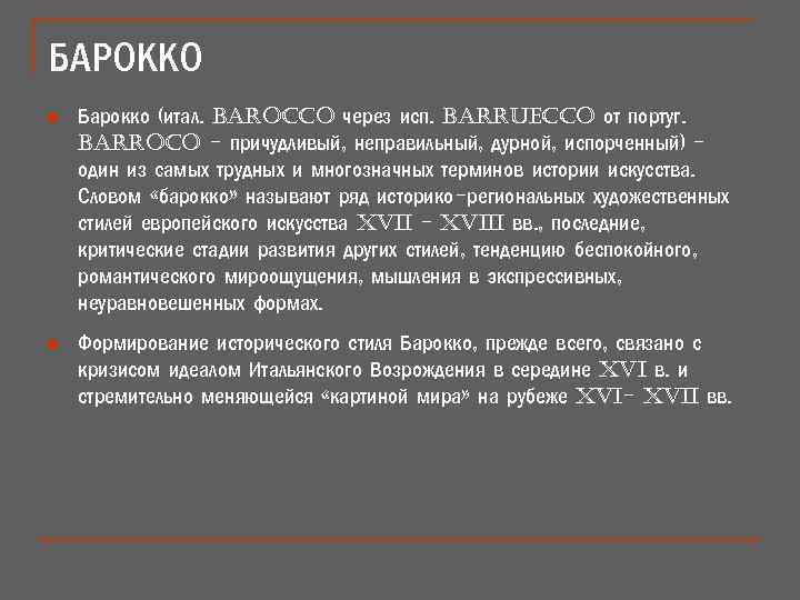 БАРОККО n Барокко (итал. barocco через исп. barruecco от португ. barroco - причудливый, неправильный,