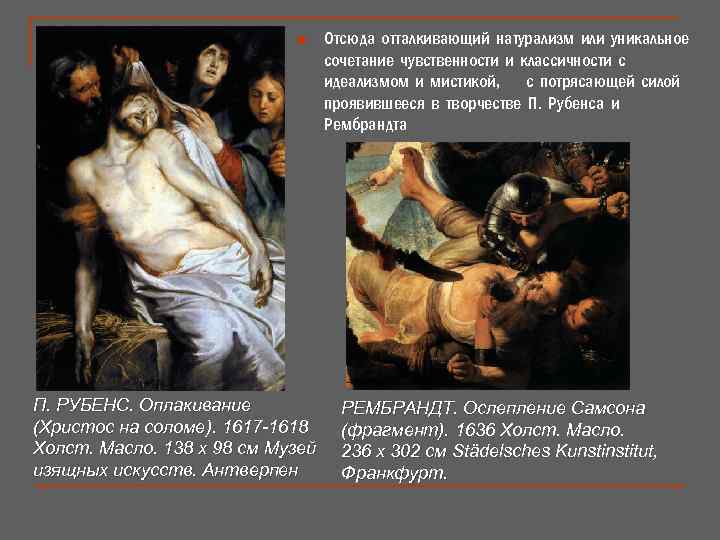 n П. РУБЕНС. Оплакивание (Христос на соломе). 1617 -1618 Холст. Масло. 138 x 98