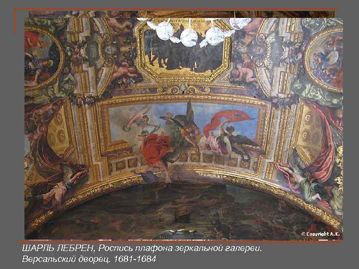 ШАРЛЬ ЛЕБРЕН, Роспись плафона зеркальной галереи. Версальский дворец. 1681 -1684 
