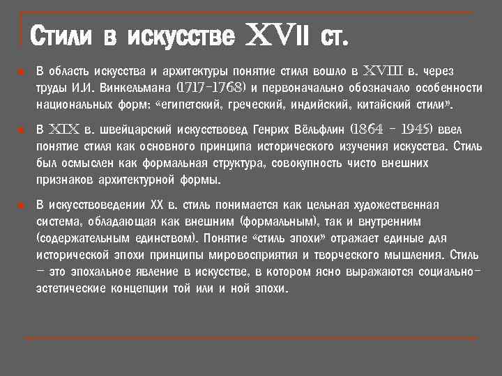 Стили в искусстве XVІІ ст. n В область искусства и архитектуры понятие стиля вошло