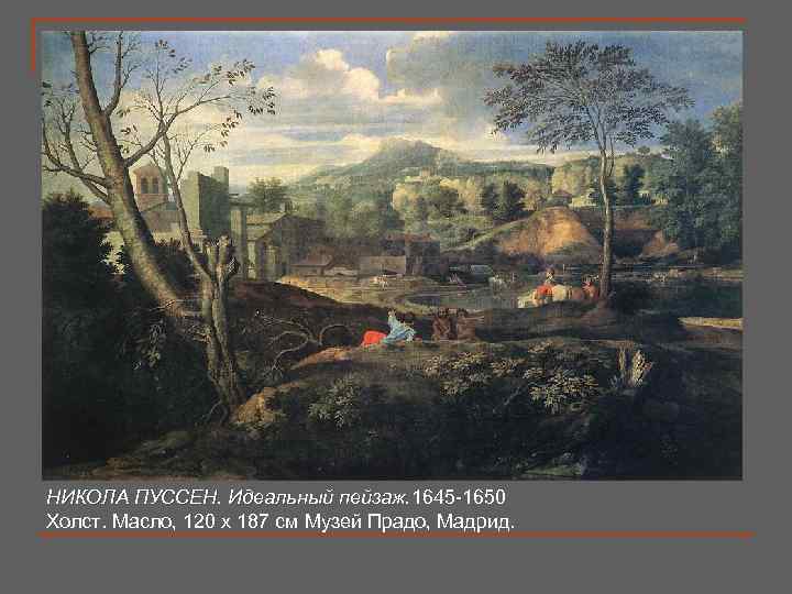НИКОЛА ПУССЕН. Идеальный пейзаж. 1645 -1650 НИКОЛА ПУССЕН Идеальный пейзаж. Холст. Масло, 120 x
