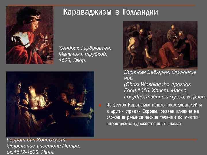 Караваджизм в Голландии Хендрик Тербрюгген. Мальчик с трубкой, 1623, Эгер. Дирк ван Бабюрен. Омовение