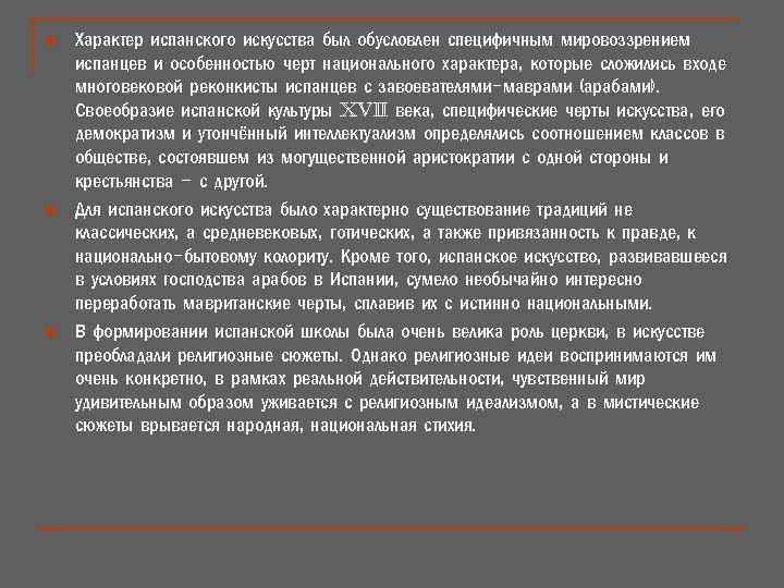 n n n Характер испанского искусства был обусловлен специфичным мировоззрением испанцев и особенностью черт