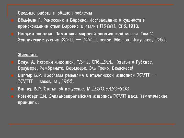 n n n Сводные работы и общие проблемы Вёльфлин Г. Ренессанс и Барокко. Исследование