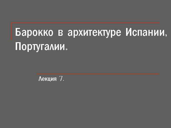 Барокко в архитектуре Испании, Португалии. Лекция 7. 