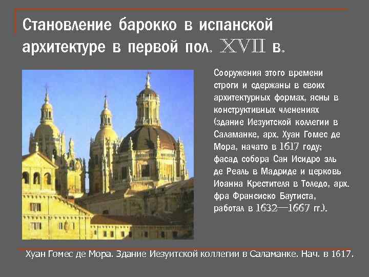 Становление барокко в испанской архитектуре в первой пол. XVII в. Сооружения этого времени строги