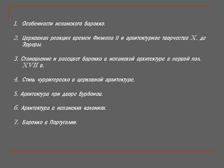 1. Особенности испанского барокко. 2. Церковная реакция времен Филиппа ІІ и архитектурное творчество X.