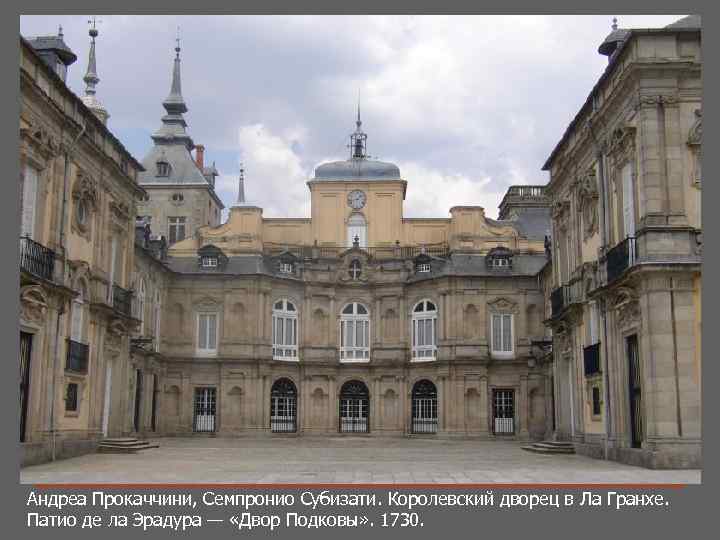 Андреа Прокаччини, Семпронио Субизати. Королевский дворец в Ла Гранхе. Патио де ла Эрадура —