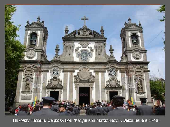 Николау Назони. Церковь Бон Жезуш вон Матазиноуш. Закончена в 1748 