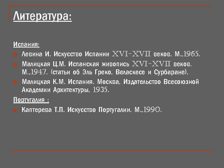 Литература: Испания: n Левина И. Искусство Испании XVI-XVII веков. М. , 1965. n Малицкая