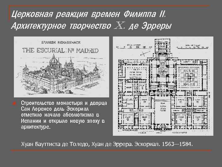 Церковная реакция времен Филиппа ІІ. Архитектурное творчество X. де Эрреры n Строительство монастыря и