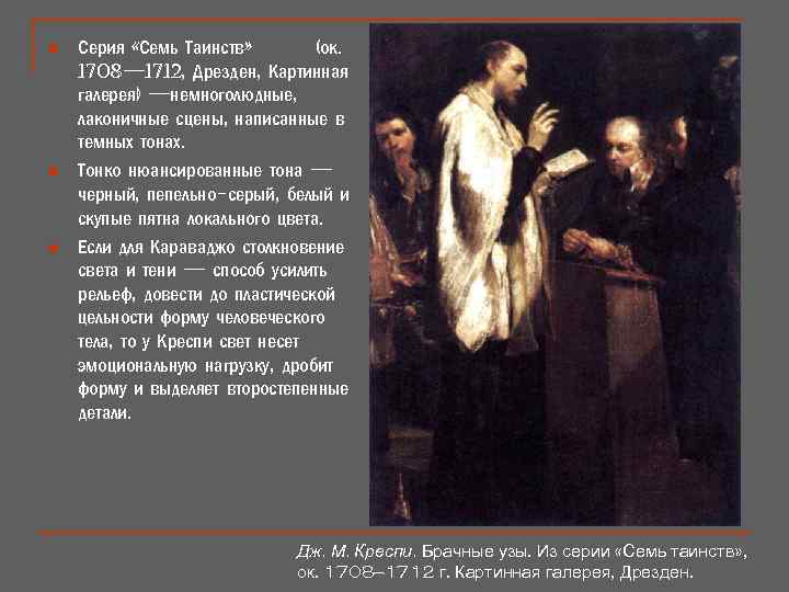 n n n Серия «Семь Таинств» (ок. 1708— 1712, Дрезден, Картинная галерея) —немноголюдные, лаконичные