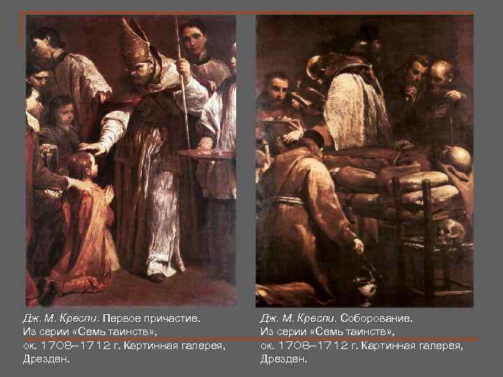 Дж. М. Креспи. Первое причастие. Из серии «Семь таинств» , ок. 1708— 1712 г.
