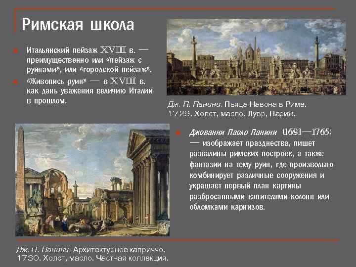 Римская школа n n Итальянский пейзаж xviii в. — преимущественно или «пейзаж с руинами»
