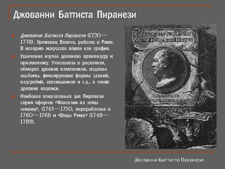 Джованни Баттиста Пиранези n n n Джованни Баттиста Пиранези (1720— 1778). Уроженец Венето, работал