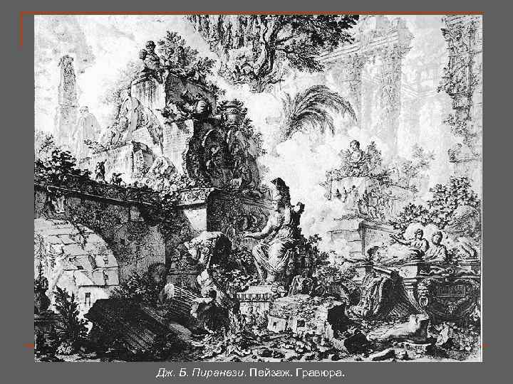 Пиранези применяет всю гамму разработанных им выразительных средств для того, чтобы подчеркнуть необычайную мощь