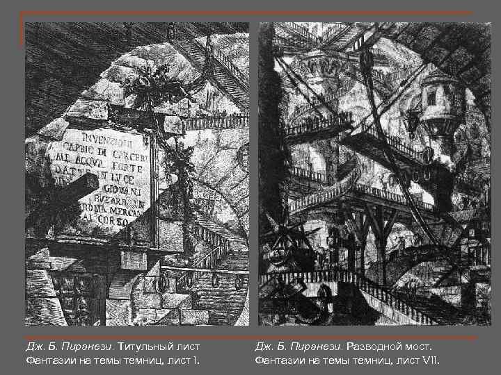 Дж. Б. Пиранези. Титульный лист Фантазии на темы темниц, лист I. Дж. Б. Пиранези.