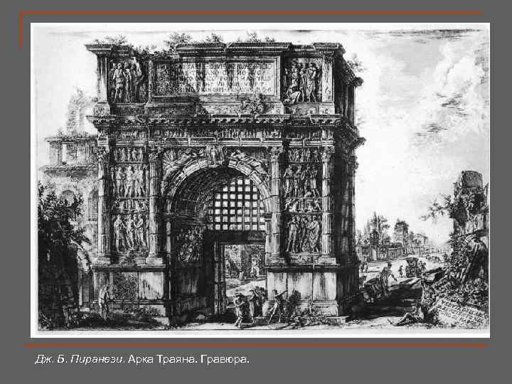 Дж. Б. Пиранези. Арка Траяна. Гравюра. 