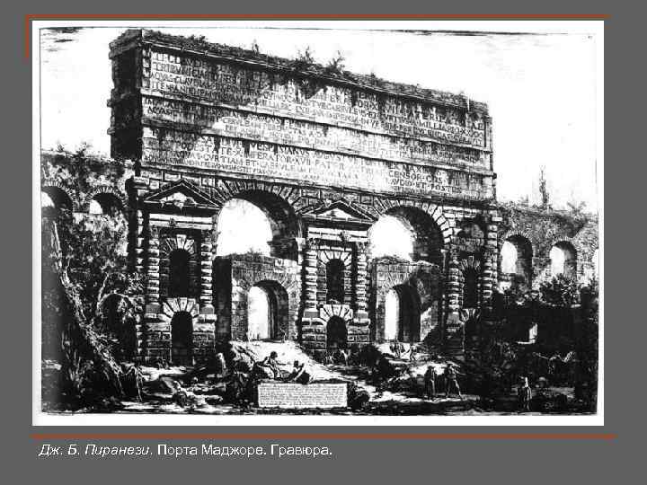 Дж. Б. Пиранези. Порта Маджоре. Гравюра. 
