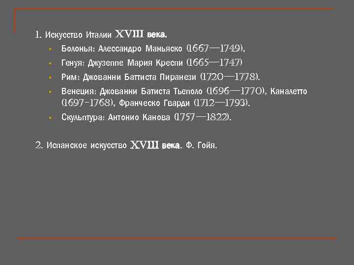 1. Искусство Италии XVIII века. § Болонья: Алессандро Маньяско (1667— 1749), § Генуя: Джузеппе