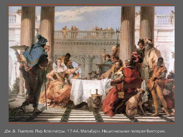 Дж. Б. Тьеполо. Пир Клеопатры. 1744. Мельбурн. Национальная галерея Виктории. 
