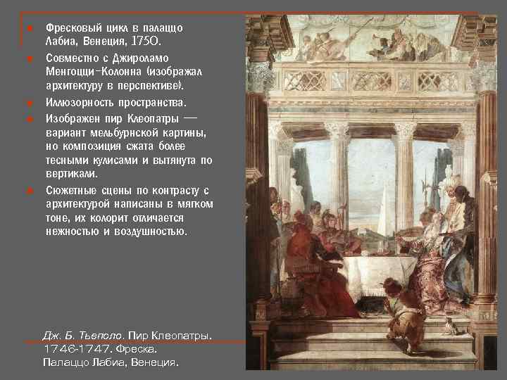 n n n Фресковый цикл в палаццо Лабиа, Венеция, 1750. Совместно с Джироламо Менгоцци-Колонна