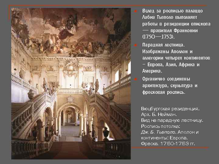 n n n Вслед за росписью палаццо Лабиа Тьеполо выполняет работы в резиденции епископа