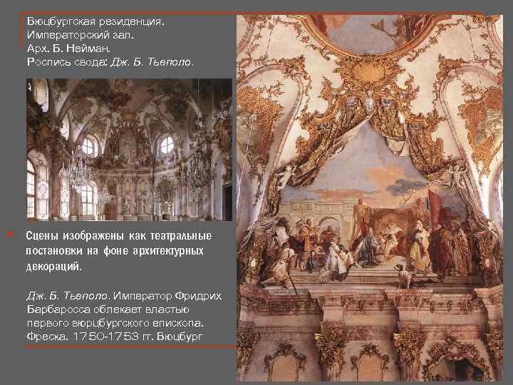 Вюцбургская резиденция. Императорский зал. Арх. Б. Нейман. Роспись свода: Дж. Б. Тьеполо. § Сцены