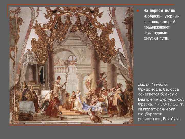 n На первом плане изображен узорный занавес, который поддерживают скульптурные фигурки путти. Дж. Б.