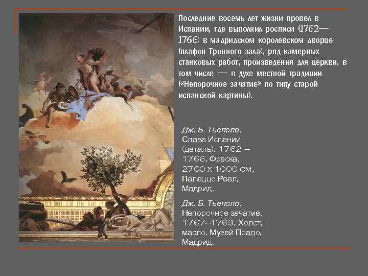 n Дж. Б. Тьеполо. Слава Испании (деталь): Престол. 1762 – 1766. Фреска, 2700 x