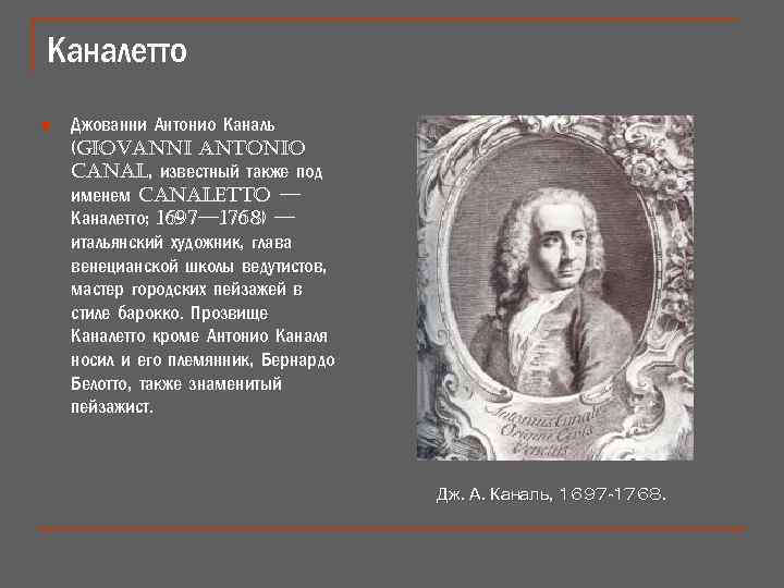 Каналетто n Джованни Антонио Каналь (giovanni antonio canal, известный также под именем canaletto —