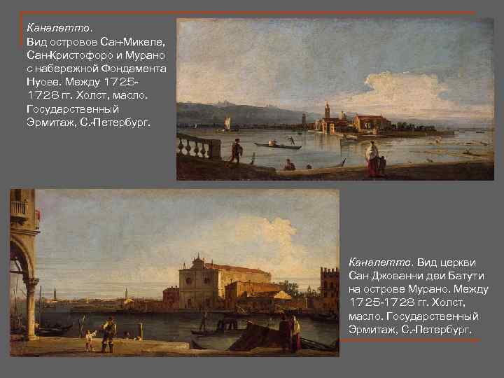 Каналетто. Вид островов Сан-Микеле, Сан-Кристофоро и Мурано с набережной Фондамента Нуове. Между 17251728 гг.