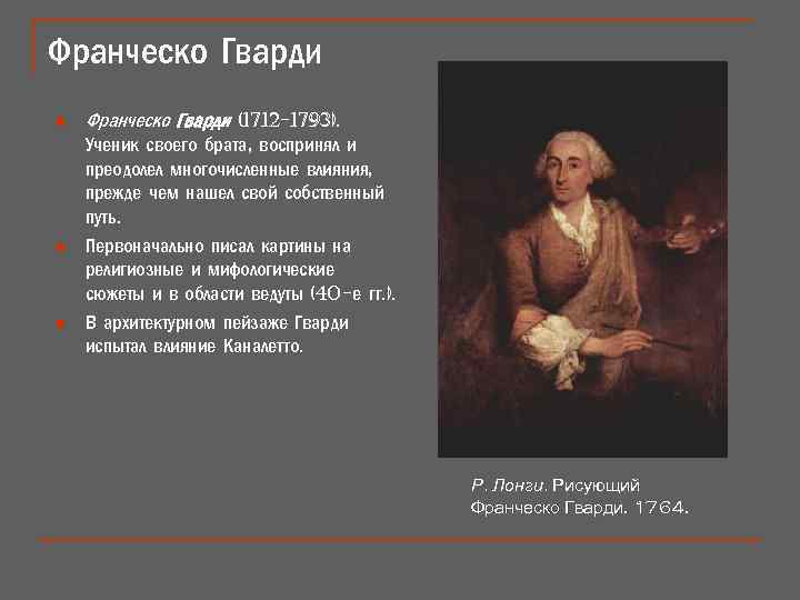 Франческо Гварди n Франческо Гварди (1712 -1793). n Ученик своего брата, воспринял и преодолел