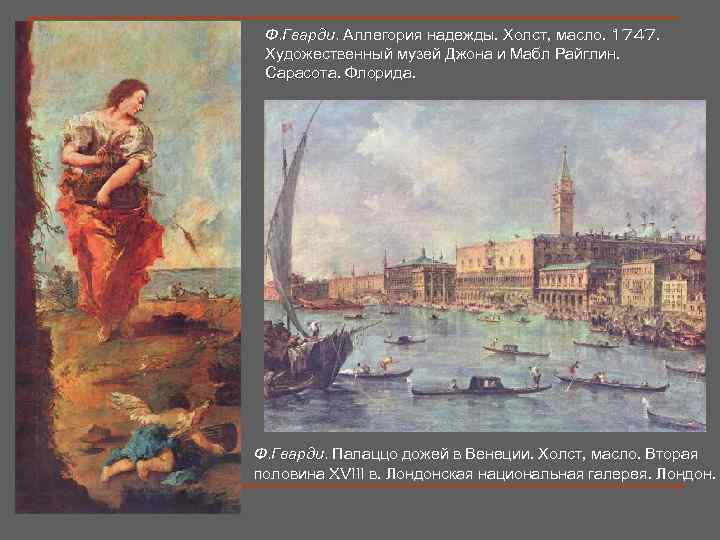Ф. Гварди. Аллегория надежды. Холст, масло. 1747. Художественный музей Джона и Мабл Райглин. Сарасота.