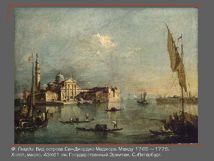 Ф. Гварди. Вид острова Сан-Джорджо Маджоре. Между 1765 – 1775. Холст, масло. 43 x