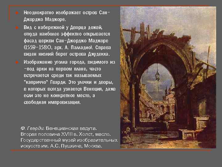 n n n Неоднократно изображает остров Сан. Джорджо Маджоре. Вид с набережной у Дворца