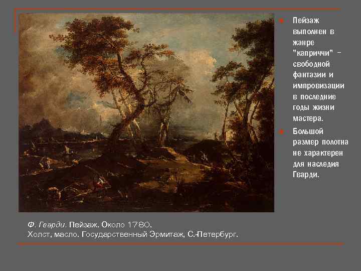 n n Ф. Гварди. Пейзаж. Около 1780. Холст, масло. Государственный Эрмитаж, С. -Петербург. Пейзаж