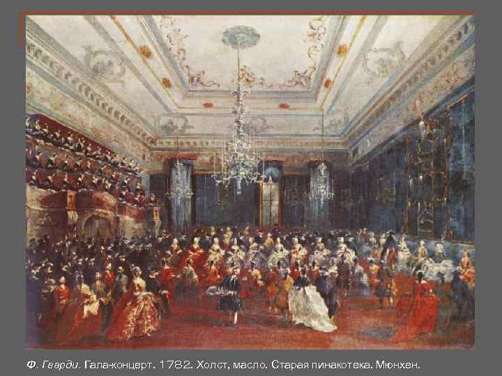 Ф. Гварди. Гала-концерт. 1782. Холст, масло. Старая пинакотека. Мюнхен. 