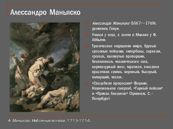 Алессандро Маньяско n n А. Маньяско. Набожные монахи. 1713 -1714. Алессандро Маньяско (1667— 1749),