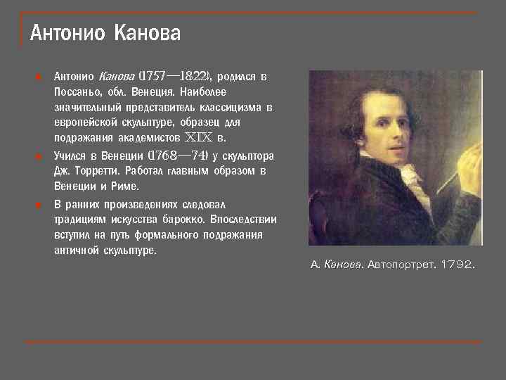 Антонио Канова n n n Антонио Канова (1757— 1822), родился в Поссаньо, обл. Венеция.